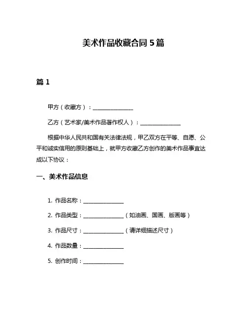 美术作品收藏合同5篇
