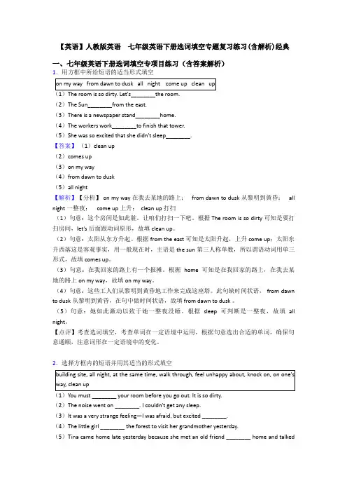 【英语】人教版英语  七年级英语下册选词填空专题复习练习(含解析)经典