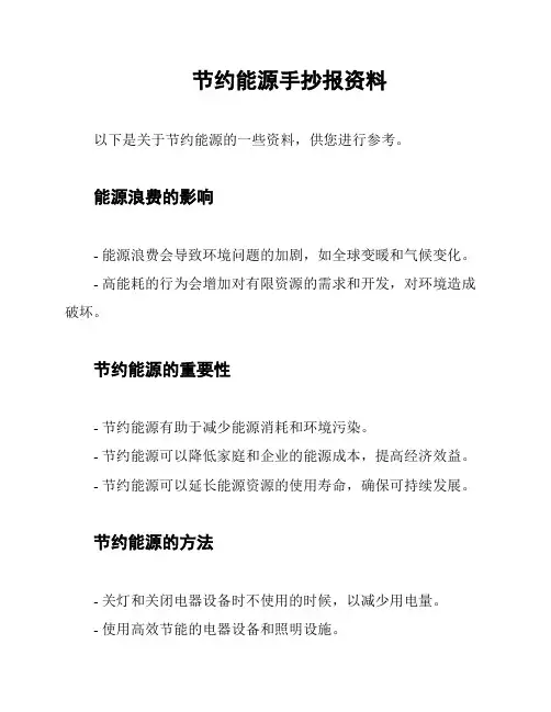节约能源手抄报资料