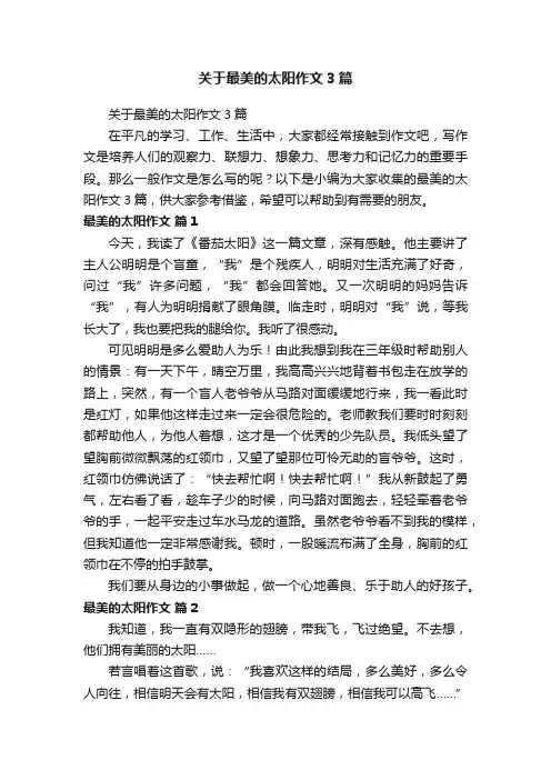 关于最美的太阳作文3篇