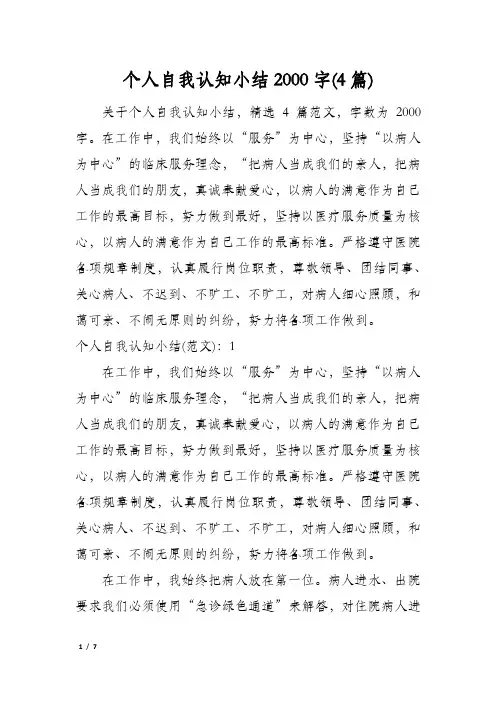 个人自我认知小结2000字(4篇)