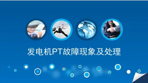发电机PT故障现象及处理