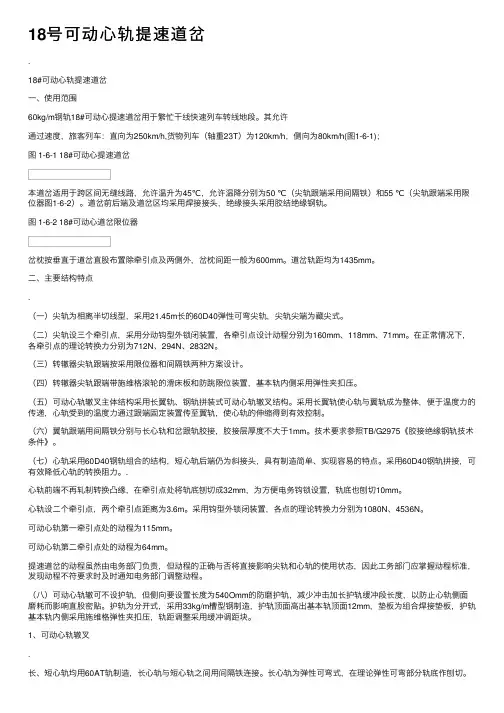 18号可动心轨提速道岔
