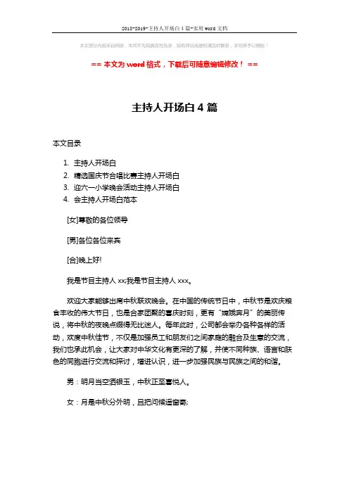 2018-2019-主持人开场白4篇-实用word文档 (6页)
