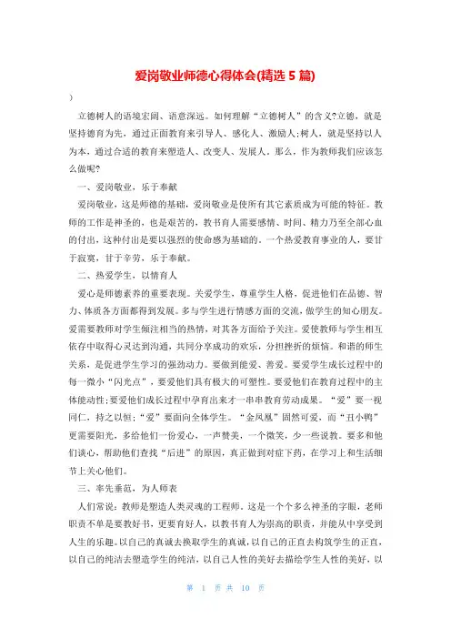 爱岗敬业师德心得体会(精选5篇)