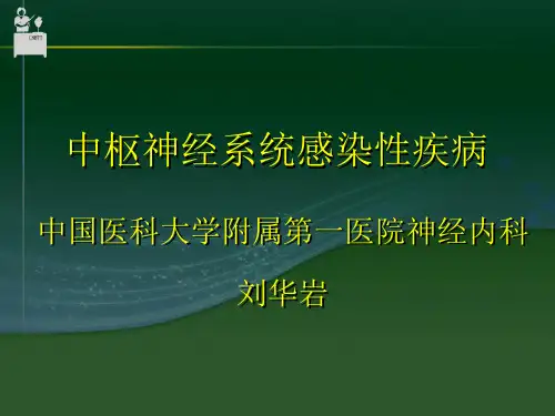 中枢神经系统感染-中国医科大学