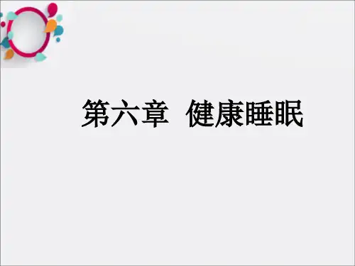 《健康睡眠》PPT课件