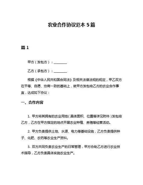 农业合作协议范本5篇