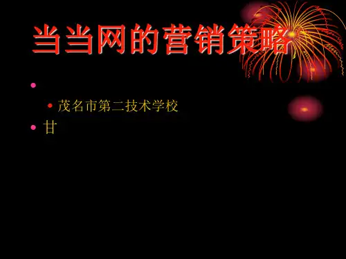 当当网的营销策略