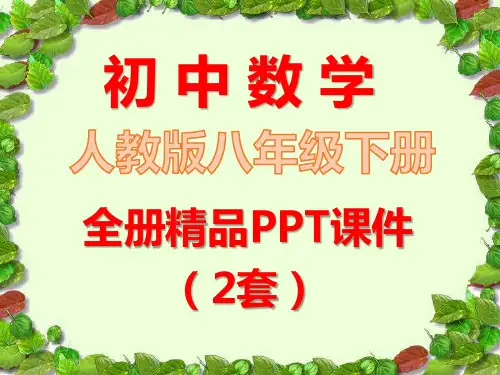 新人教版八年级数学下册全册课件