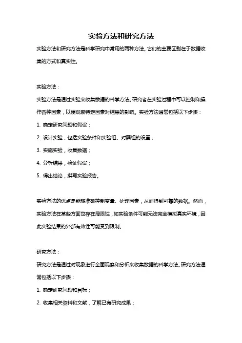 实验方法和研究方法