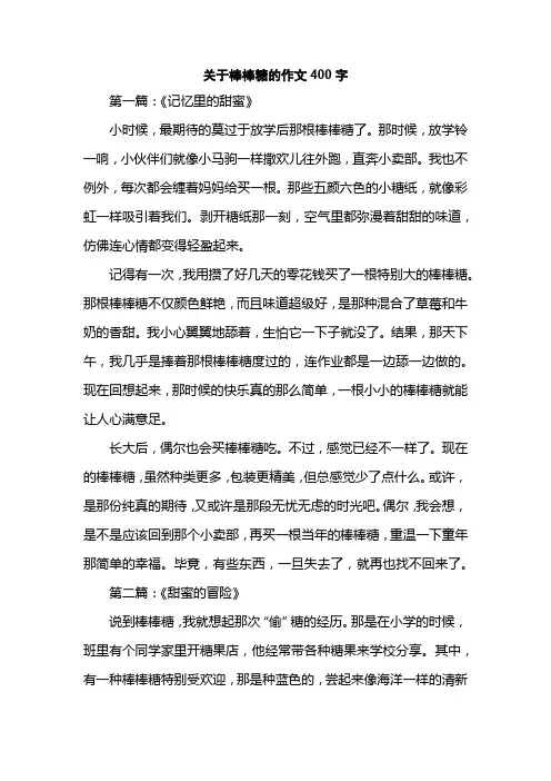 关于棒棒糖的作文400字