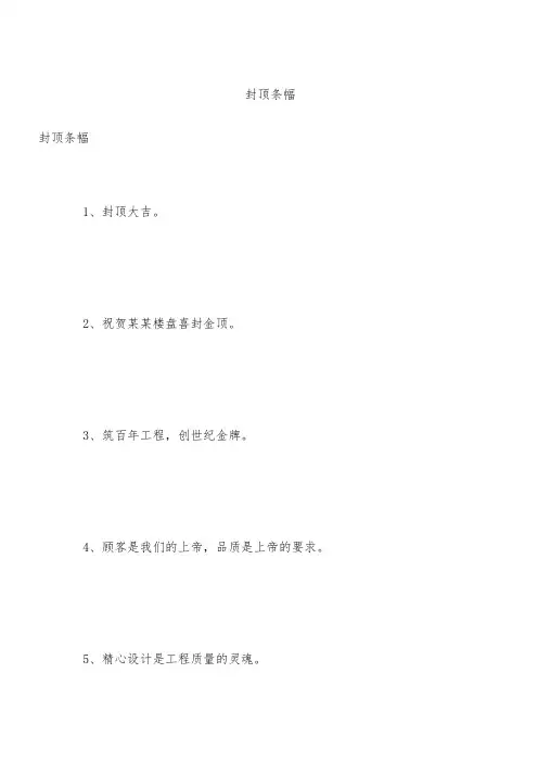 封顶条幅
