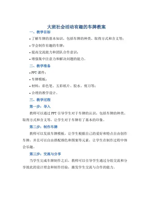 大班社会活动有趣的车牌教案【含教学反思】