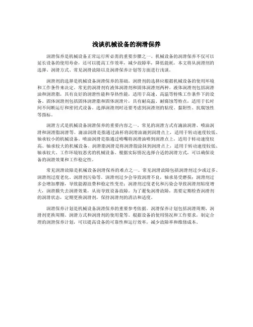 浅谈机械设备的润滑保养