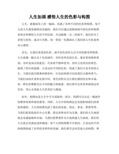 人生如画 感悟人生的色彩与构图