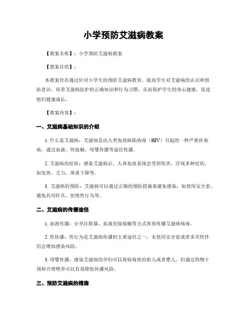 小学预防艾滋病教案