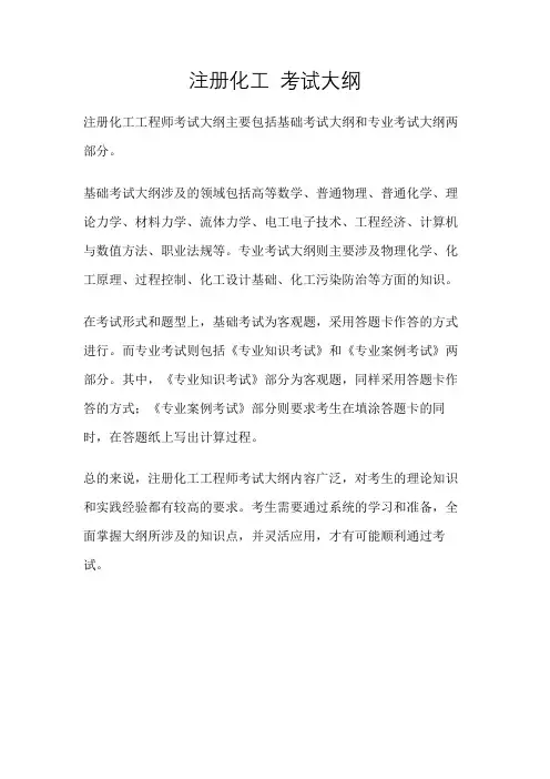 注册化工 考试大纲