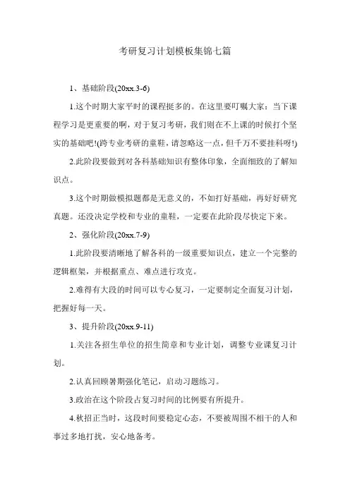 考研复习计划模板集锦七篇