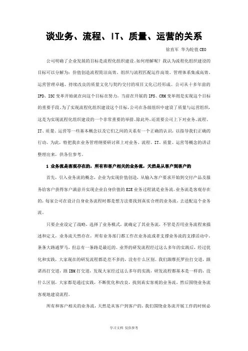 华为文章分享：谈业务、流程、IT、质量、运营的关系(徐直军-华为轮值CEO)