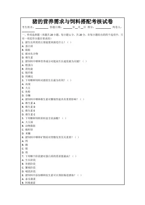 猪的营养需求与饲料搭配考核试卷