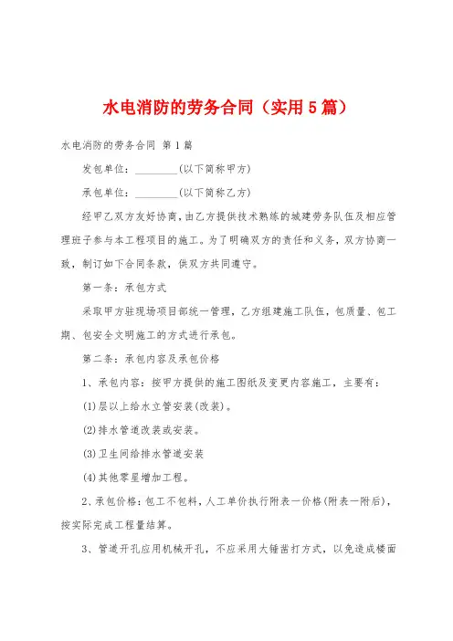 水电消防的劳务合同(实用5篇)