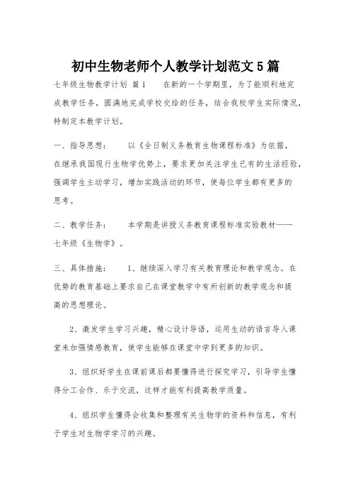 初中生物老师个人教学计划范文5篇