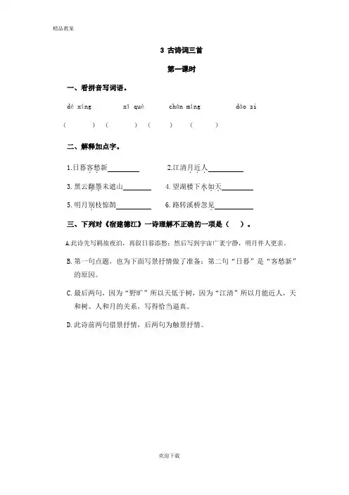 【优质部编】人教版六年级语文上册3古诗词三首课堂练习及答案