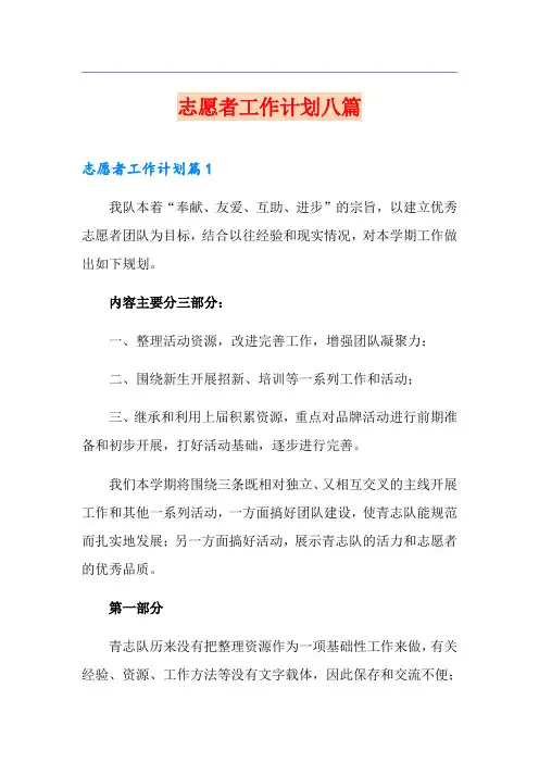 志愿者工作计划八篇
