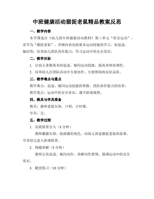 中班健康活动猫捉老鼠精品教案反思
