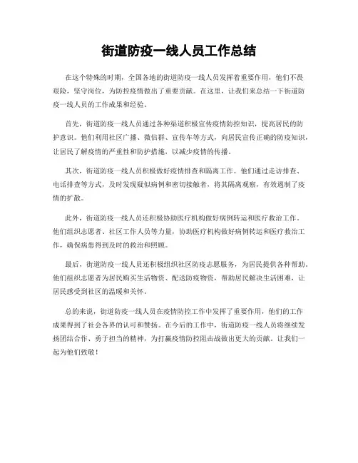 街道防疫一线人员工作总结