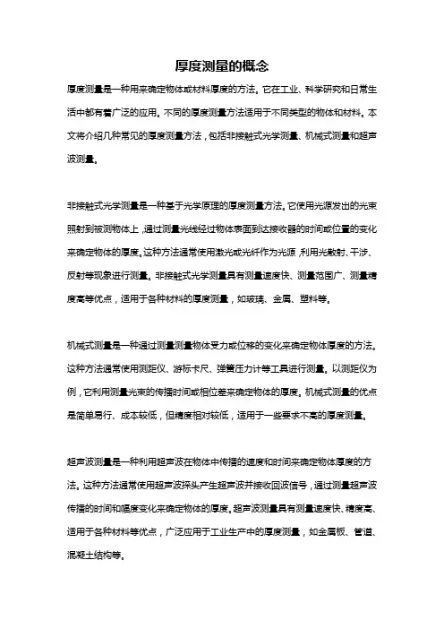 厚度测量的概念