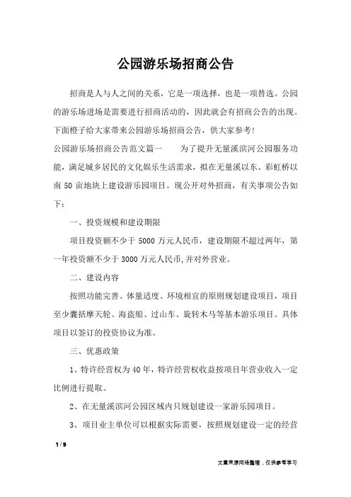 公园游乐场招商公告_行政公文