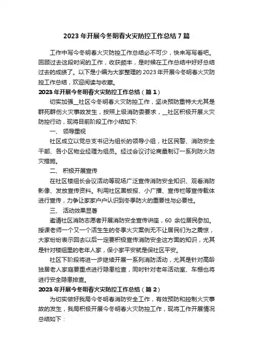 2023年开展今冬明春火灾防控工作总结7篇