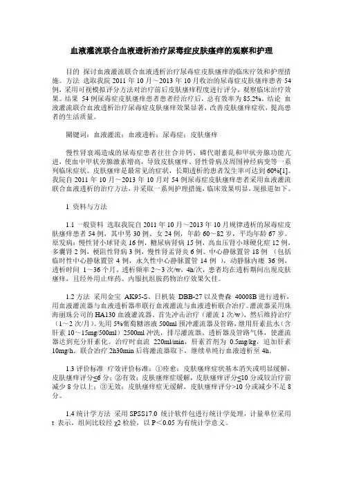 血液灌流联合血液透析治疗尿毒症皮肤瘙痒的观察和护理