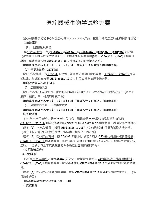 医疗器械生物相容性试验方案