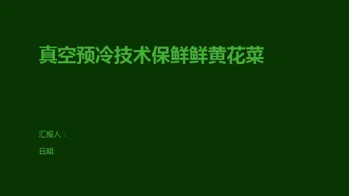 真空预冷技术保鲜鲜黄花菜