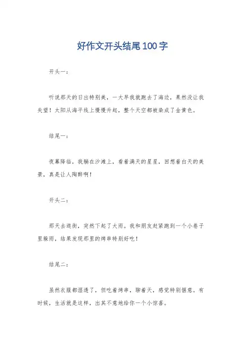 好作文开头结尾100字