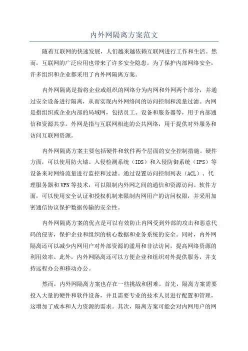 内外网隔离方案范文