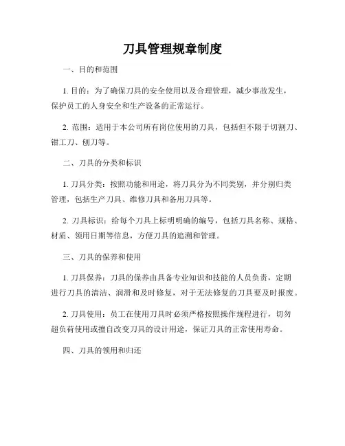 刀具管理规章制度