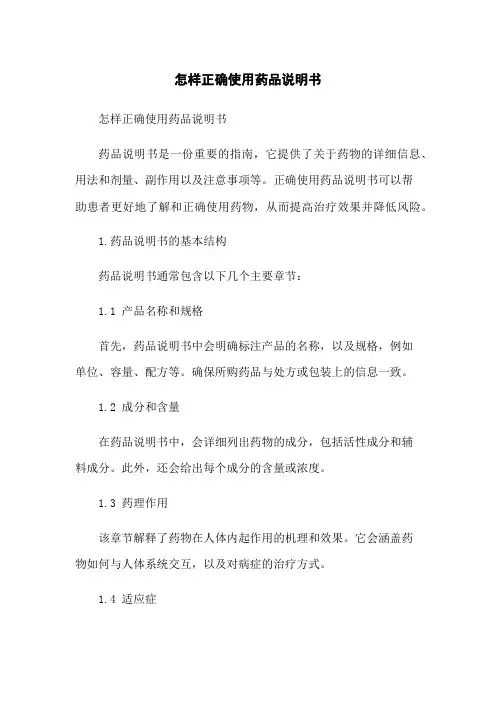 怎样正确使用药品说明书
