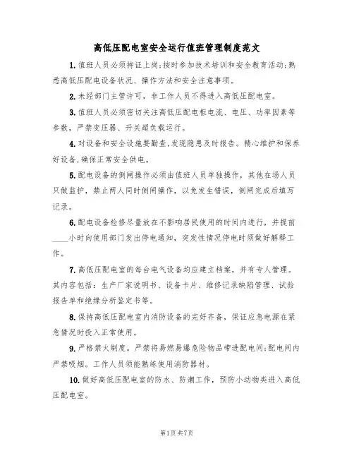 高低压配电室安全运行值班管理制度范文(3篇)
