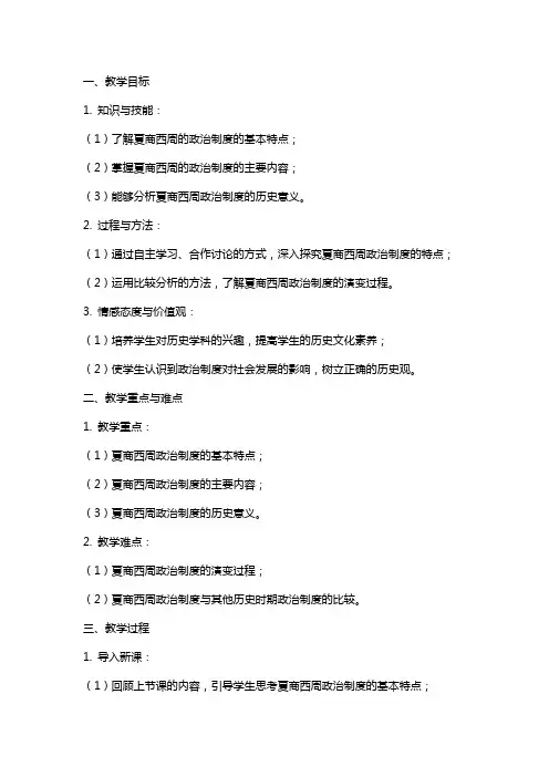 高中历史《夏商西周的政治制度》教案设计