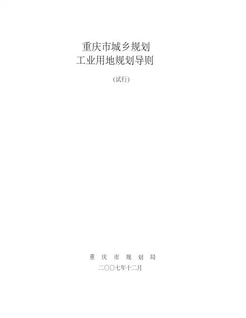重庆市城乡规划工业用地规划导则