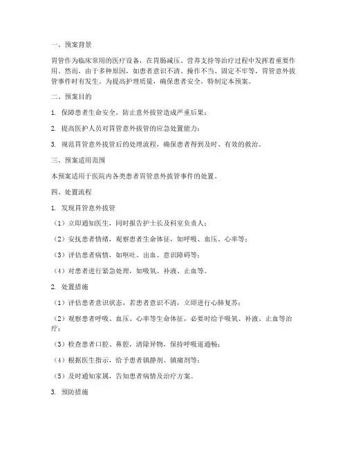 胃管意外拔管后的处置预案