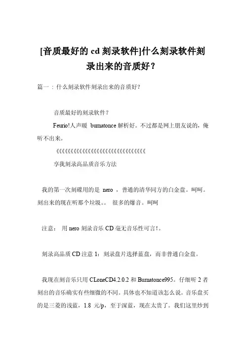 [音质最好的cd刻录软件]什么刻录软件刻录出来的音质好？