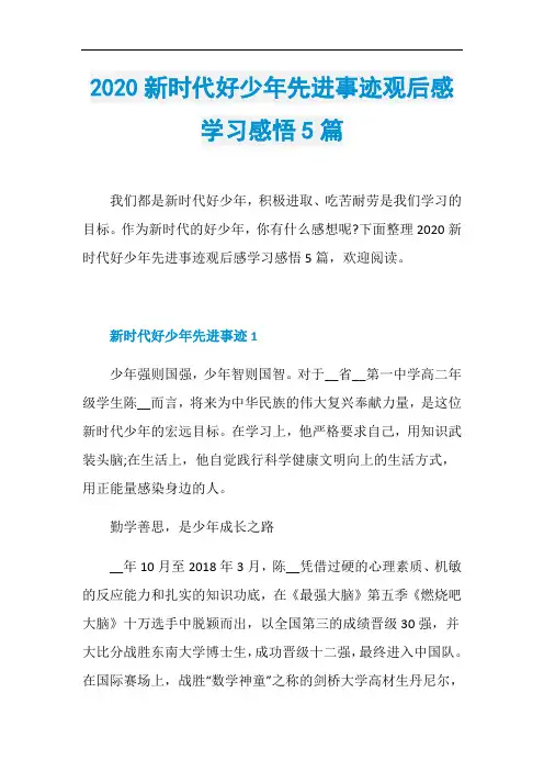 2020新时代好少年先进事迹观后感学习感悟5篇