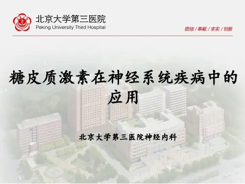 糖皮质激素在神经系统疾病中应用