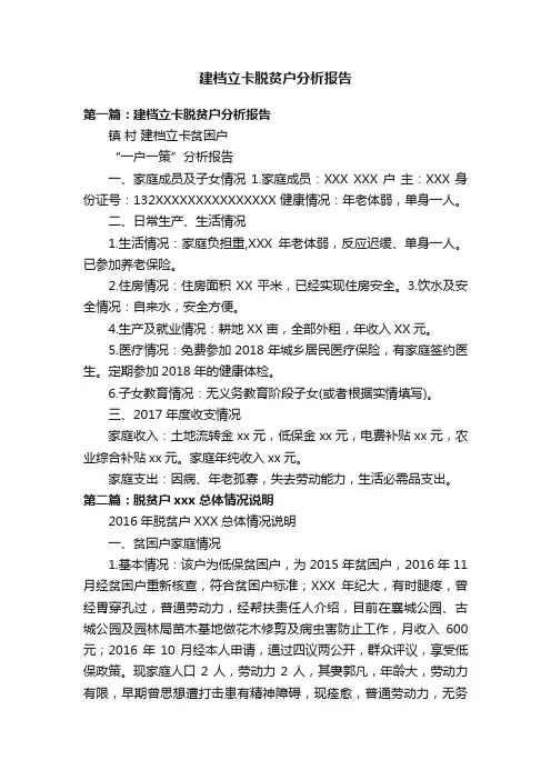 建档立卡脱贫户分析报告