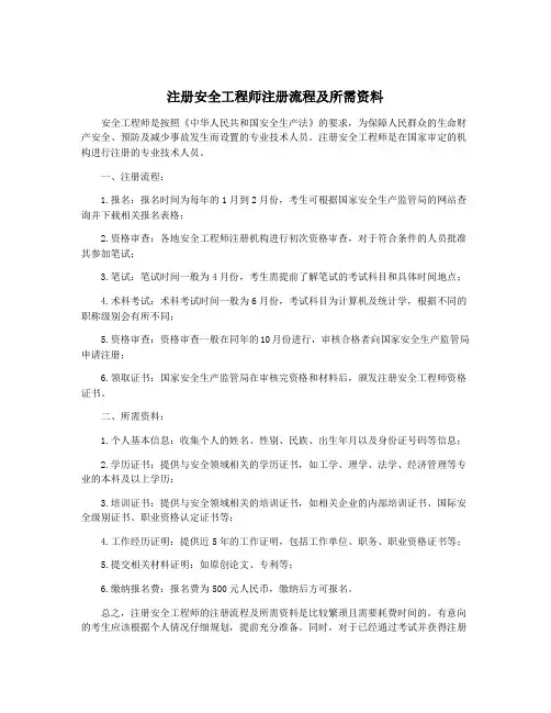 注册安全工程师注册流程及所需资料